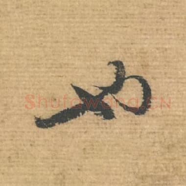 北宋 蔡襄 毛笔行书『也』单字帖图片，摘自：安道帖