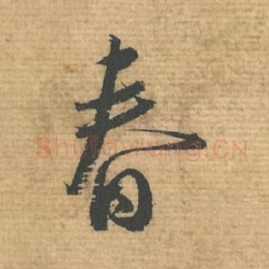 春