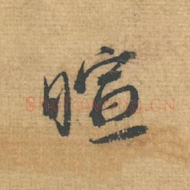 北宋 蔡襄 毛笔行书『暄』单字帖图片，摘自：安道帖