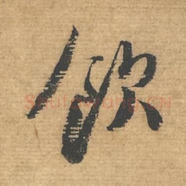 北宋 蔡襄 毛笔行书『饮』单字帖图片，摘自：安道帖
