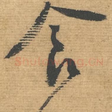 北宋 蔡襄 毛笔行书『食』单字帖图片，摘自：安道帖