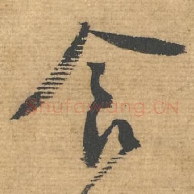北宋 蔡襄 毛笔行书『食』单字帖图片，摘自：安道帖
