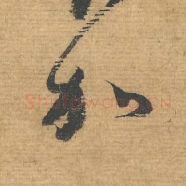 北宋 蔡襄 毛笔行书『加』单字帖图片，摘自：安道帖