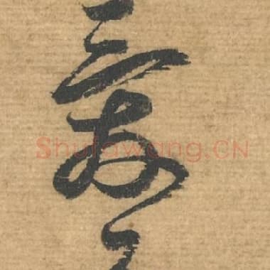 北宋 蔡襄 毛笔行书『爱』单字帖图片，摘自：安道帖