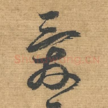 北宋 蔡襄 毛笔行书『爱』单字帖图片，摘自：安道帖