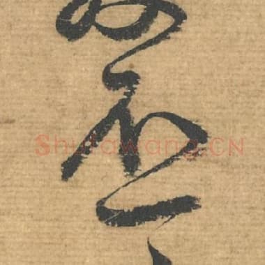 北宋 蔡襄 毛笔行书『不』单字帖图片，摘自：安道帖