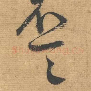 北宋 蔡襄 毛笔行书『一』单字帖图片，摘自：安道帖
