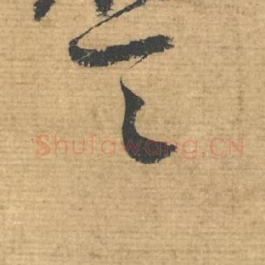 北宋 蔡襄 毛笔行书『一』单字帖图片，摘自：安道帖