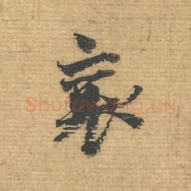北宋 蔡襄 毛笔行书『襄』单字帖图片，摘自：安道帖