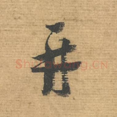 北宋 蔡襄 毛笔行书『再』单字帖图片，摘自：安道帖