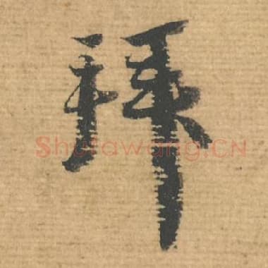 拜