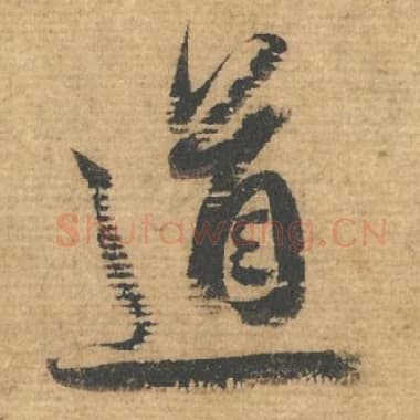 北宋 蔡襄 毛笔行书『道』单字帖图片，摘自：安道帖