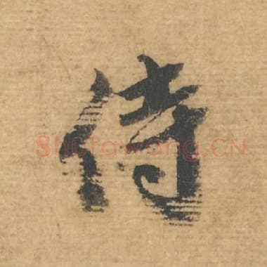 北宋 蔡襄 毛笔行书『侍』单字帖图片，摘自：安道帖