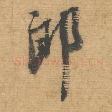 北宋 蔡襄 毛笔行书『郎』单字帖图片，摘自：安道帖