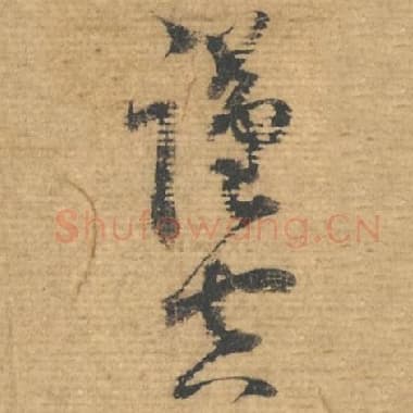 谨