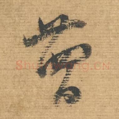 北宋 蔡襄 毛笔行书『日』单字帖图片，摘自：安道帖