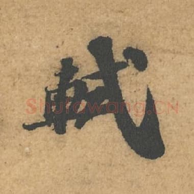 北宋 蔡襄 毛笔行书『轼』单字帖图片,摘自:获见帖
