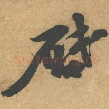 北宋 蔡襄 毛笔行书『启』单字帖图片,摘自:获见帖
