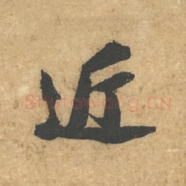 北宋 蔡襄 毛笔行书『近』单字帖图片,摘自:获见帖