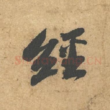北宋 蔡襄 毛笔行书『经』单字帖图片,摘自:获见帖