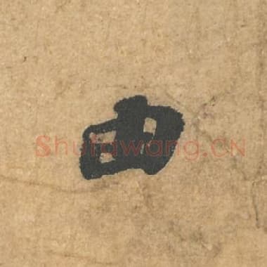 北宋 蔡襄 毛笔行书『由』单字帖图片,摘自:获见帖