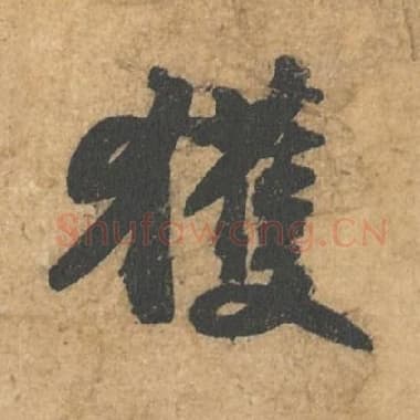 北宋 蔡襄 毛笔行书『获』单字帖图片,摘自:获见帖