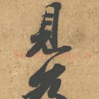 北宋 蔡襄 毛笔行书『为』单字帖图片,摘自:获见帖