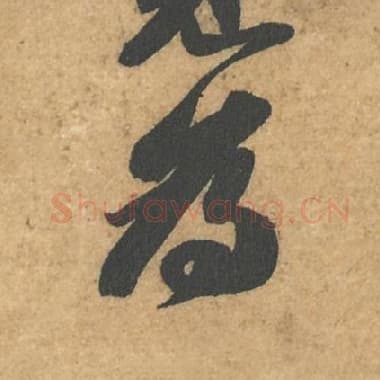 北宋 蔡襄 毛笔行书『为』单字帖图片,摘自:获见帖