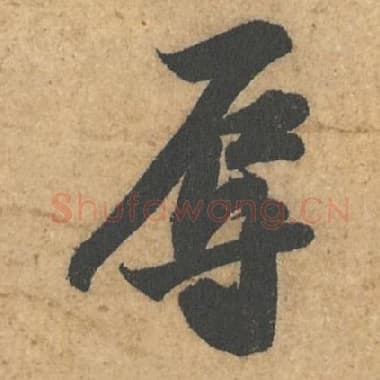 北宋 蔡襄 毛笔行书『辱』单字帖图片,摘自:获见帖