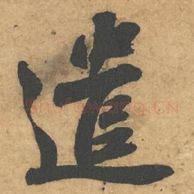 北宋 蔡襄 毛笔行书『遣』单字帖图片,摘自:获见帖