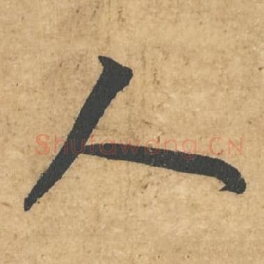 北宋 蔡襄 毛笔行书『人』单字帖图片,摘自:获见帖