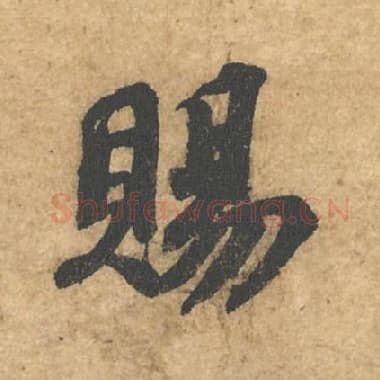 北宋 蔡襄 毛笔行书『赐』单字帖图片,摘自:获见帖