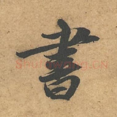 北宋 蔡襄 毛笔行书『书』单字帖图片,摘自:获见帖