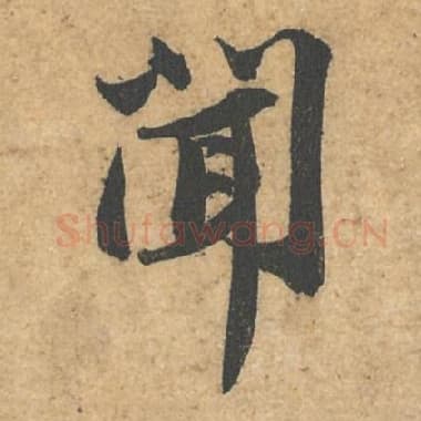 北宋 蔡襄 毛笔行书『闻』单字帖图片,摘自:获见帖