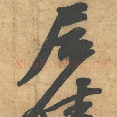 北宋 蔡襄 毛笔行书『佳』单字帖图片,摘自:获见帖