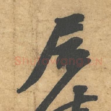 北宋 蔡襄 毛笔行书『居』单字帖图片,摘自:获见帖