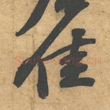 北宋 蔡襄 毛笔行书『佳』单字帖图片,摘自:获见帖