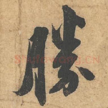 北宋 蔡襄 毛笔行书『胜』单字帖图片,摘自:获见帖