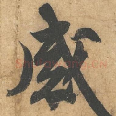 北宋 蔡襄 毛笔行书『感』单字帖图片,摘自:获见帖