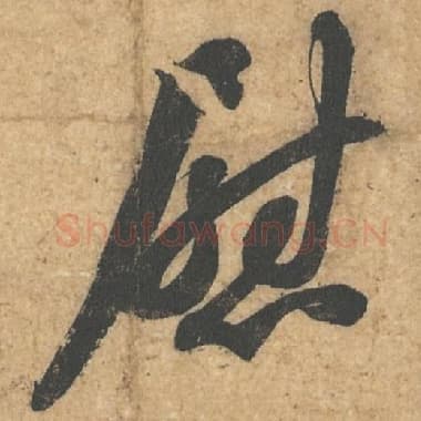 北宋 蔡襄 毛笔行书『慰』单字帖图片,摘自:获见帖