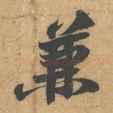 北宋 蔡襄 毛笔行书『兼』单字帖图片,摘自:获见帖