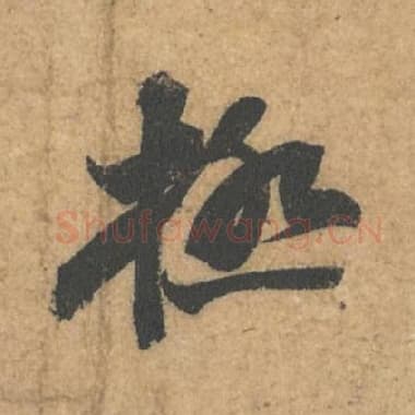 北宋 蔡襄 毛笔行书『极』单字帖图片,摘自:获见帖