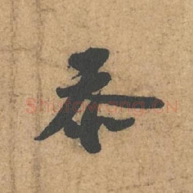 北宋 蔡襄 毛笔行书『忝』单字帖图片,摘自:获见帖