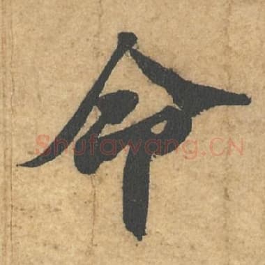 北宋 蔡襄 毛笔行书『命』单字帖图片,摘自:获见帖