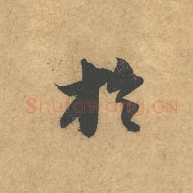 北宋 蔡襄 毛笔行书『于』单字帖图片,摘自:获见帖