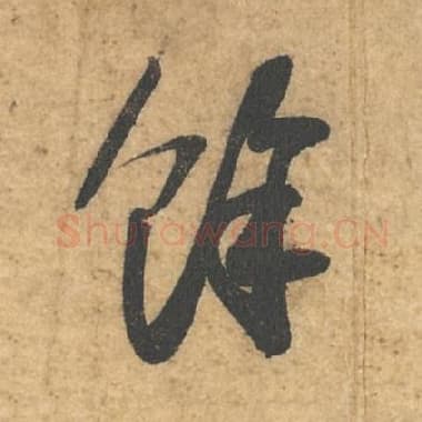北宋 蔡襄 毛笔行书『馀』单字帖图片,摘自:获见帖