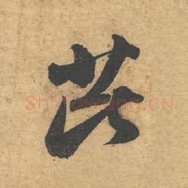 北宋 蔡襄 毛笔行书『芘』单字帖图片,摘自:获见帖