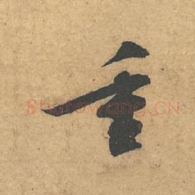 北宋 蔡襄 毛笔行书『重』单字帖图片,摘自:获见帖