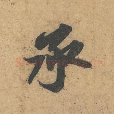 北宋 蔡襄 毛笔行书『承』单字帖图片,摘自:获见帖