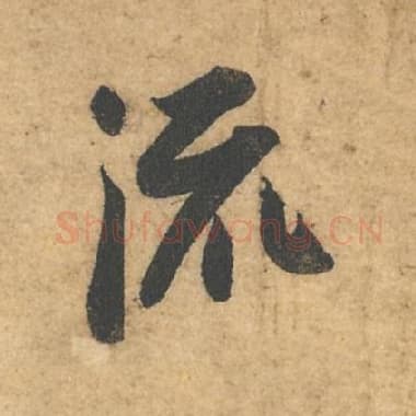 流